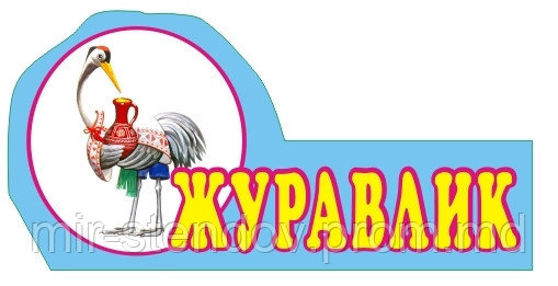 Табличка Журавлик, фото 1