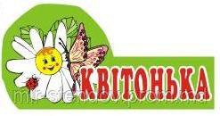 Табличка Цветочек, фото 1