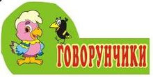 Табличка Говорунчики
