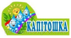 Табличка Капитошка, фото 1