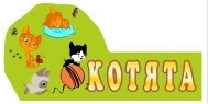 Табличка криволинейная Котята