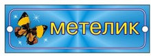 Табличка Бабочка