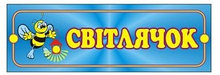 Табличка Светлячёк