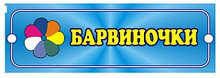 Табличка Барвиночки