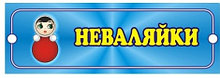Табличка Неваляшки