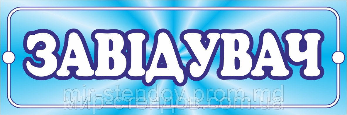 Табличка для детского сада Заведующий, фото 1