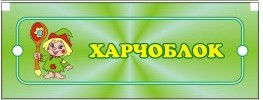 Табличка для детского сада Пищеблок Зеленый - фото 1 - id-p4427822