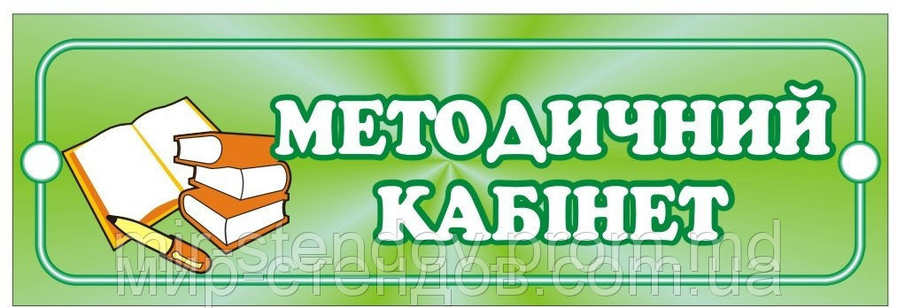 Табличка Методический Кабинет, фото 1