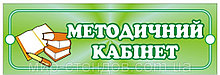 Табличка Методический Кабинет