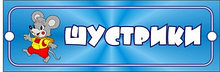 Табличка Шустрики