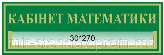 Табличка с карманом Кабинет математики, фото 1