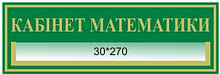 Табличка с карманом Кабинет математики