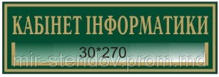 Табличка с карманом Кабинет информатики, фото 1