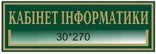 Табличка с карманом Кабинет информатики