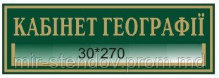 Табличка с карманом Кабинет Географии, фото 1