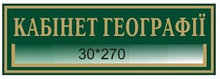 Табличка с карманом Кабинет Географии