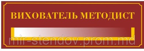 Табличка с карманом Воспитатель методист, фото 1