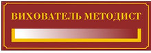 Табличка с карманом Воспитатель методист