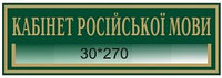 Табличка с карманом Кабинет русского языка