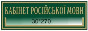 Табличка с карманом Кабинет русского языка - фото 1 - id-p4427855
