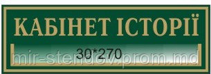 Табличка с карманом Кабинет истории, фото 1