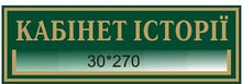Табличка с карманом Кабинет истории