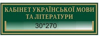 Табличка с карманом Кабинет украинского языка и литературы