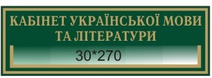 Табличка с карманом Кабинет украинского языка и литературы - фото 1 - id-p4427857