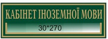 Табличка с карманом Кабинет иностранного языка