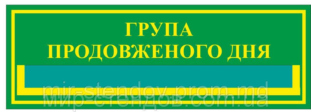 Табличка с карманом Группа продленного дня, фото 1