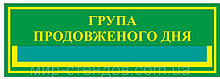 Табличка с карманом Группа продленного дня