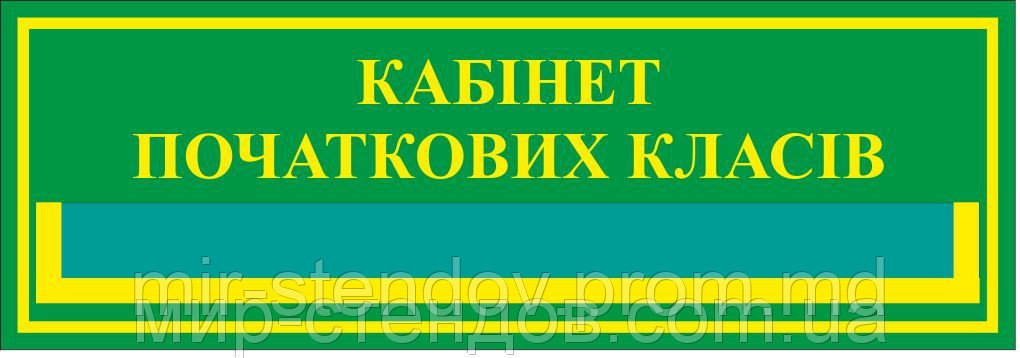 Табличка с карманом Кабинет начальных классов, фото 1