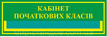 Табличка с карманом Кабинет начальных классов