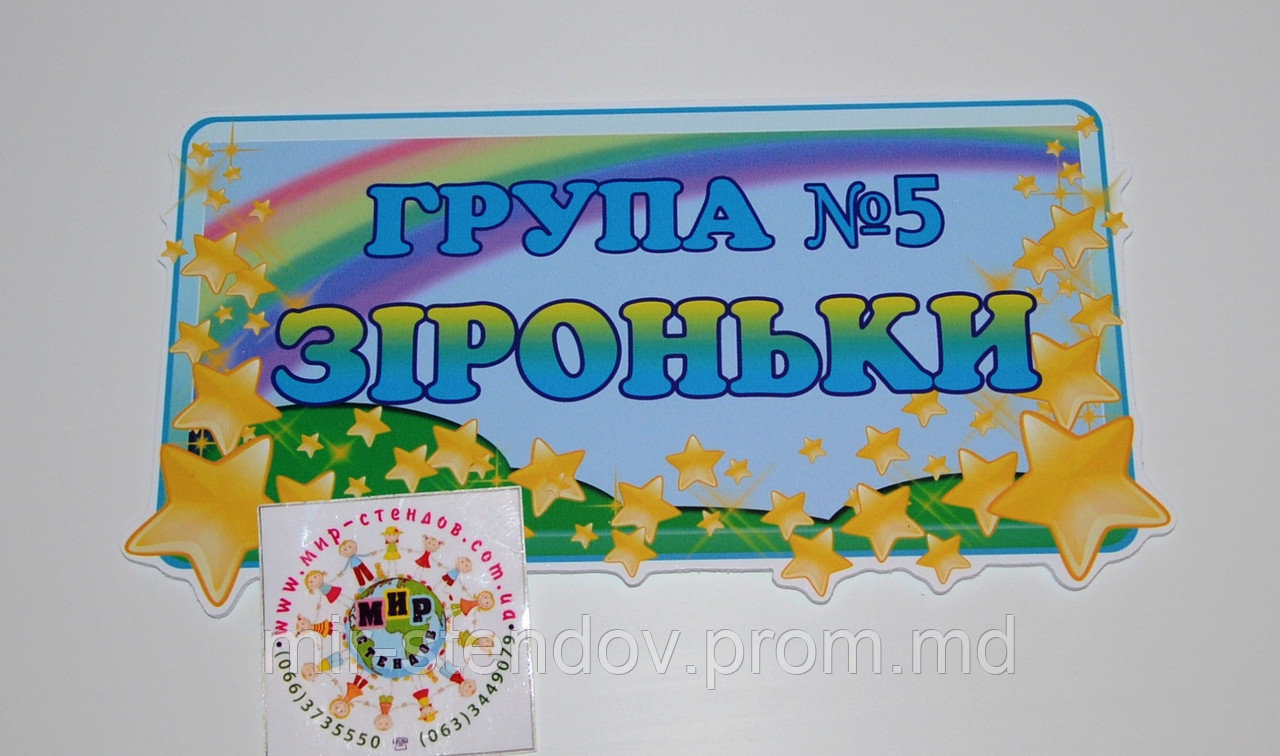Табличка для группы оригинальная Звездочки, фото 1