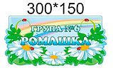 Табличка для группы оригинальная Ромашка, фото 2