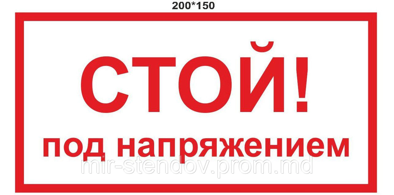 Стой, под напряжением. наклейка, фото 1