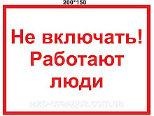 Табличка Не включать