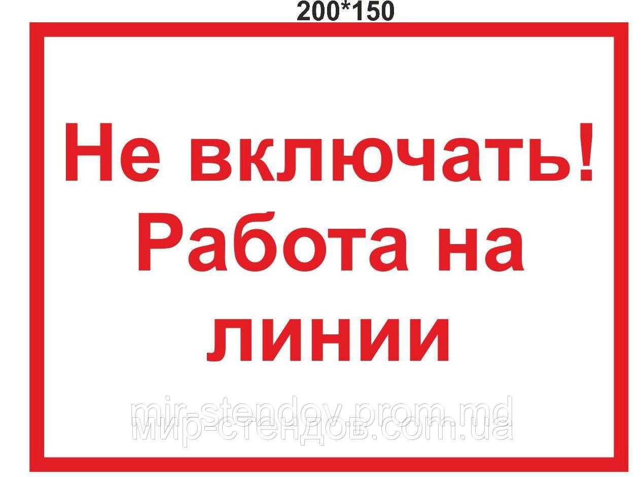 Табличка Не включать Работа на линии, фото 1