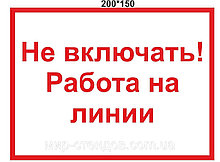 Табличка Не включать Работа на линии