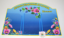 Профсоюзный уголок на 3 кармана Фиалки