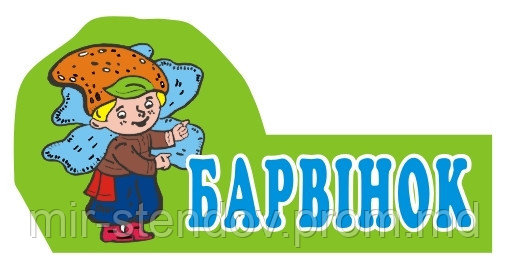 Табличка для группы Барвинок, фото 1