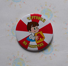 Значок с картинкой "Дежурный" На занятиях