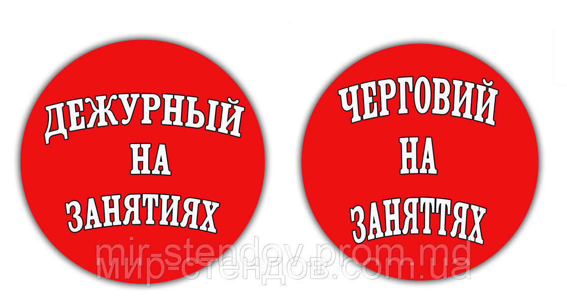 Значок "Дежурный" На занятиях, фото 1