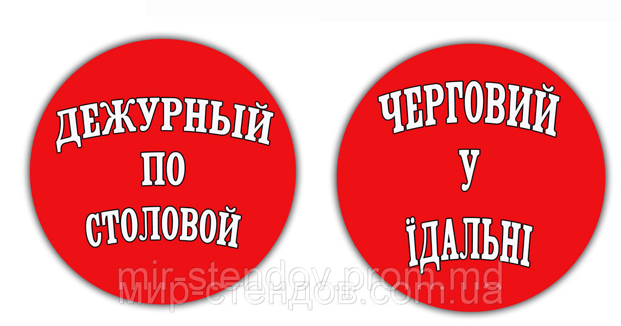 Значок "Дежурный" По столовой, фото 1