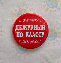 Значок Дежурный По классу