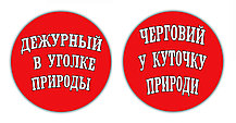 Значок "Дежурный" В уголке природы