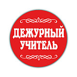 Значок Дежурный Учитель, фото 2