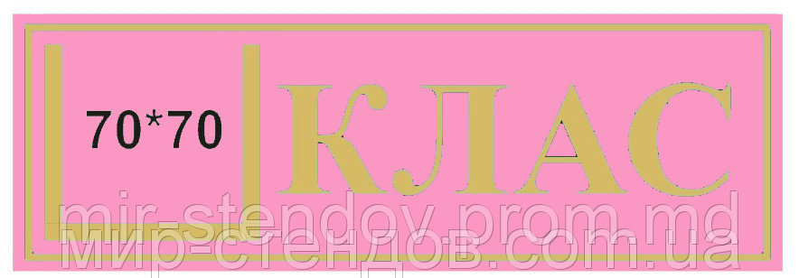 Табличка кабинетная с кармашком КЛАСС Красный Розовый - фото 1 - id-p4428123