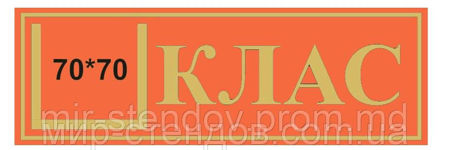 Табличка кабинетная с кармашком КЛАСС Красный Оранжевый - фото 1 - id-p4428124