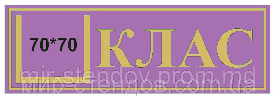 Табличка кабинетная с кармашком КЛАСС Красный Фиолетовый - фото 1 - id-p4428128